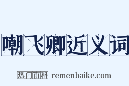 嘲飞卿近义词是什么意思的图片